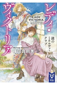 楽天kobo電子書籍ストア レディ ヴィクトリア 謎のミネルヴァ クラブ 篠田真由美 楽天kobo電子書籍ストア レディ ヴィクトリア 謎のミネルヴァ クラブ 篠田真由美